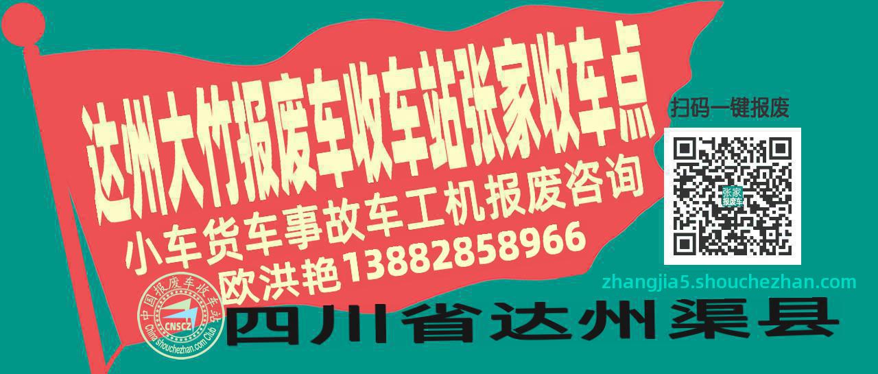 达州大竹收车站报废咨询张家收车点